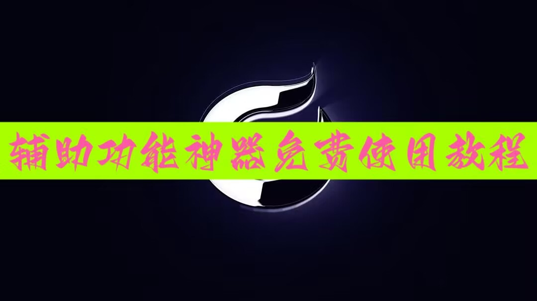 教程辅助!“哥哥跑得快开挂神器免费版”详细开挂教程 p1