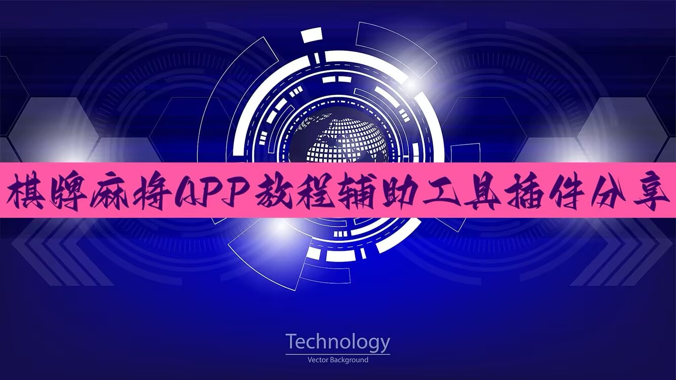 教程分享“闲来互娱免费辅助下载”其实确实有挂 p1