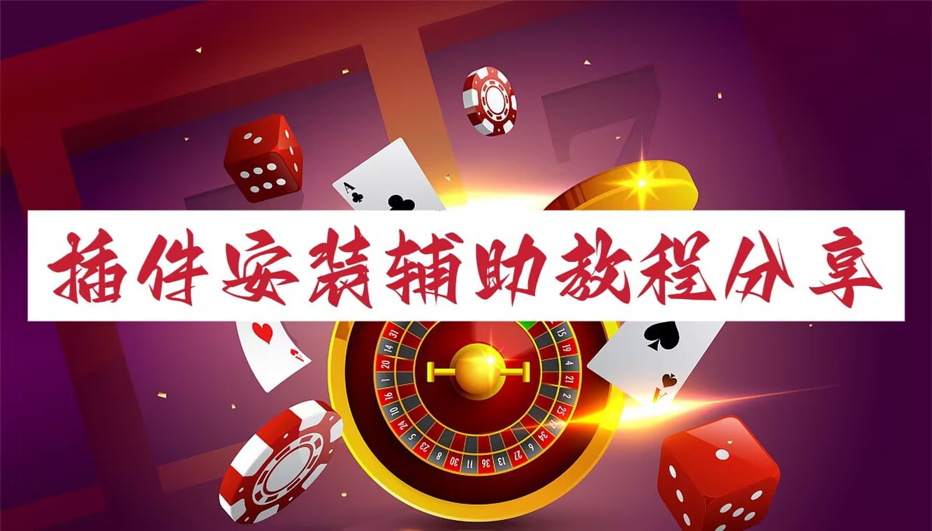 教程辅助!手机麻将助赢神器”2026开挂教程步骤 p1