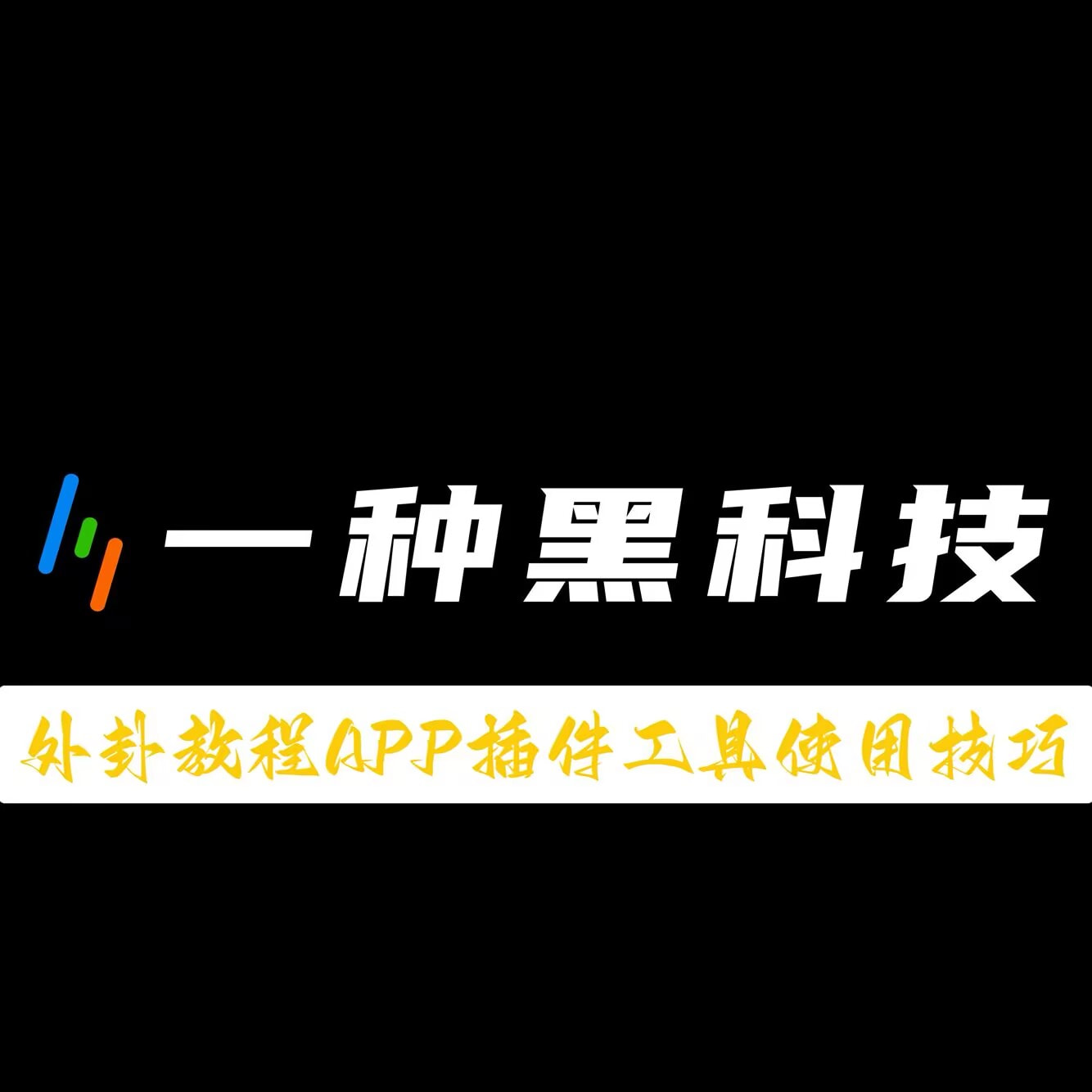 教程分享“微乐捉鸡麻将怎么打才会赢”原来可以开挂 p1